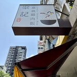 梁記嘉義鶏肉飯 - 