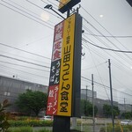 山田うどん - 