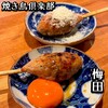 梅田焼き鳥倶楽部