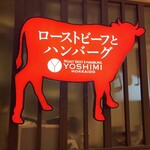 ローストビーフとハンバーグ YOSHIMI - 