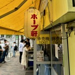 ラーメンの店 ホープ軒 - 