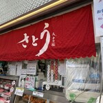 吉祥寺さとう - 