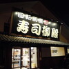 回転割烹 寿司御殿 有松店