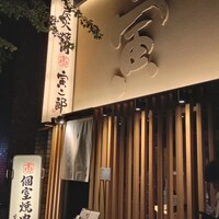 炭火焼肉寅二郎 - 