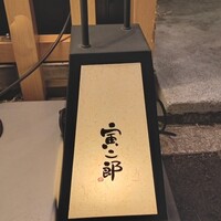 炭火焼肉寅二郎 - 