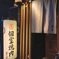 炭火焼肉寅二郎 - 