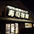 回転割烹 寿司御殿 - 外観写真:お店の外観