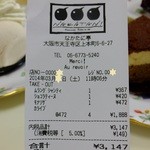 なかたに亭 - レシート(’14.03月にて)