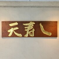 天寿し 京町店 - 