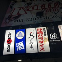 焼鳥 鳥美庵 新宿本店 - 