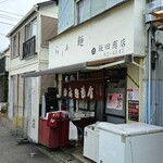 飯田商店 - 