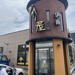 かれー屋伊東 - 