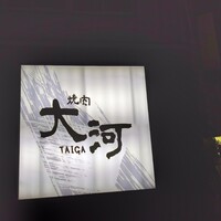 焼肉 大河 - 