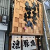 小僧またおまえか。 南森町本店