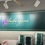 オーベルジーヌ - 