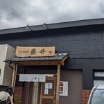 うなぎ四季彩 藤井 - 