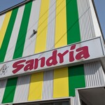 サンドイッチ工房 サンドリア - 