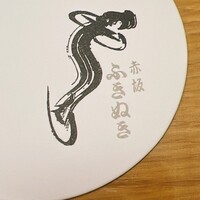 赤坂ふきぬき - 
