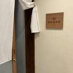 現代茶寮 銀座風月堂 - 外観