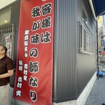 家系総本山 吉村家 - 