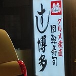 グルメ産直回転寿司 すし博多 - 