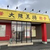 大阪王将 潮来店
