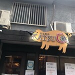 とんかつ KATSU 華 - 