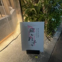 恵比寿ビストロ 猫も杓子も - 