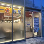 松屋 - 