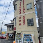 ラーメン 厚木家 - 