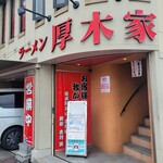 ラーメン 厚木家 - 