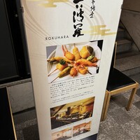 六波羅 - 