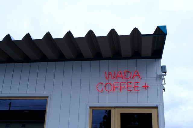 和田珈琲＋（ワダコーヒー プラス） - 十和田市（カフェ）の写真