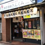 餃子酒場 さんくみ - 八王子駅北口から歩いたところです