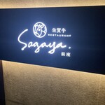 佐賀牛 Sagaya - 