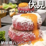 納屋橋ハンバーグ - 