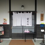Kankou Sou - やなうなぎ観光莊の玄関。