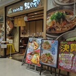 越後秘蔵麺　無尽蔵 かわぐち家 - 