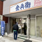 金兵衛 - 店舗外観