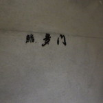 店名は入口の壁につつましく。