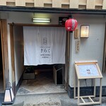 先斗町しゃぶしゃぶすき焼き きらく - 