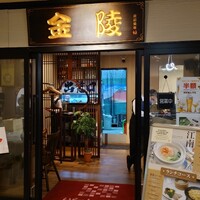 金陵 銀座本店 - 