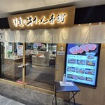 伊達の牛たん本舗 仙台駅3階 牛たん通り店 - 