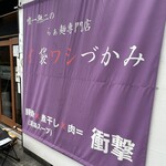 唯一無二のらぁ麺専門店 イ袋ワシづかみ - 