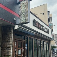 焼肉 スタミナ苑 - 