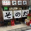 大衆食堂スタンド そのだ 中野店