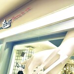 人類みな麺類 Premium - 