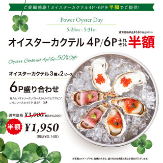 [5/24~5/31] Oyster cocktails 4P, 6P half price