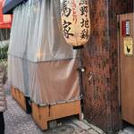 やきとり 嶋家 - 