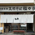 福々亭 - 